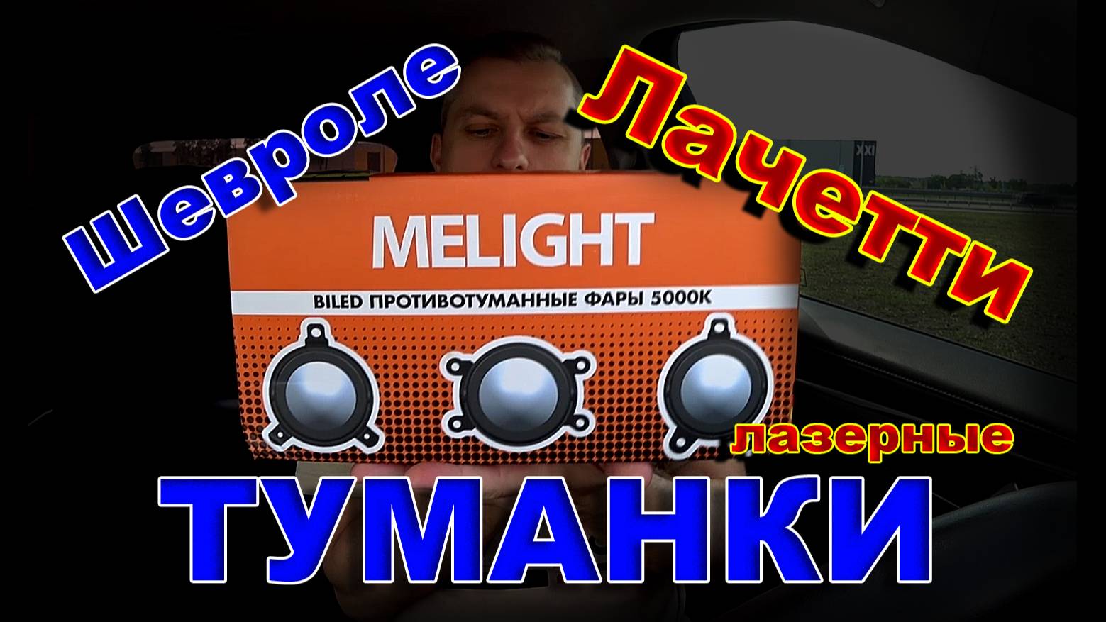 Лазерные LED Туманки Шевроле Лачетти (Chevrolet Lacetti) смотреть онлайн