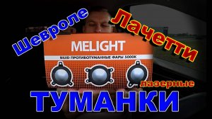 Лазерные LED Туманки Шевроле Лачетти (Chevrolet Lacetti)