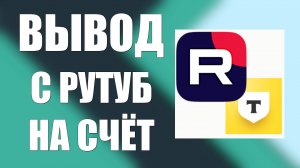 Как вывести деньги с Рутуб и где найти историю выплат — RuTube. Донаты на счёт Т-Банк