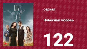 Небесная любовь 122 серия (сериал, 2010)