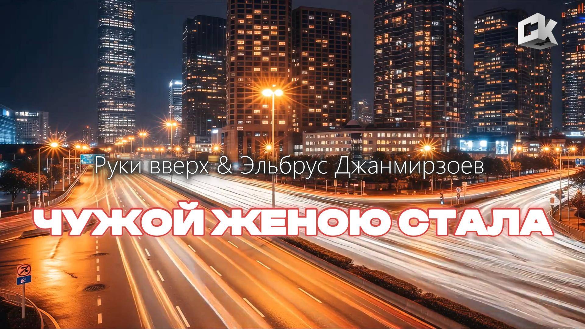 Руки вверх & Эльбрус Джанмирзоев - ЧУЖОЙ ЖЕНОЮ СТАЛА ( 2025 ) смотреть онлайн