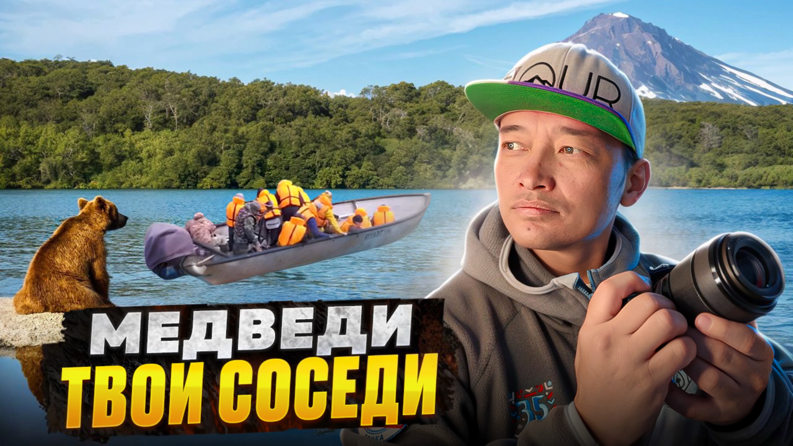 Медведи выходят к людям! Озеро Ажабачье, Камчатка — кадры, от которых мурашки.