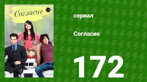 Согласие 1 сезон 172 серия (сериал, 2012)
