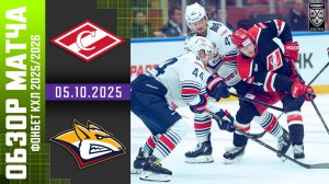 СПАРТАК – МЕТАЛЛУРГ | Обзор матча Фонбет КХЛ сезон 2025/2026 | 05.10.2025