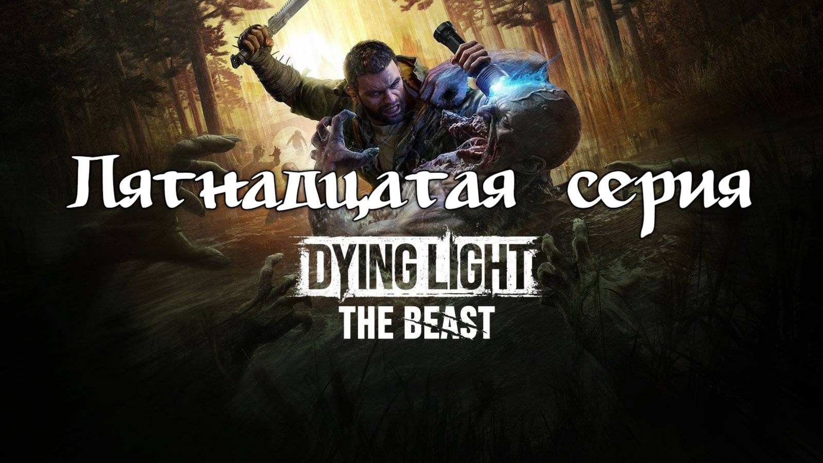 Dying Light: The Beast. Прохождение на PS5. Пятнадцатая серия. смотреть онлайн