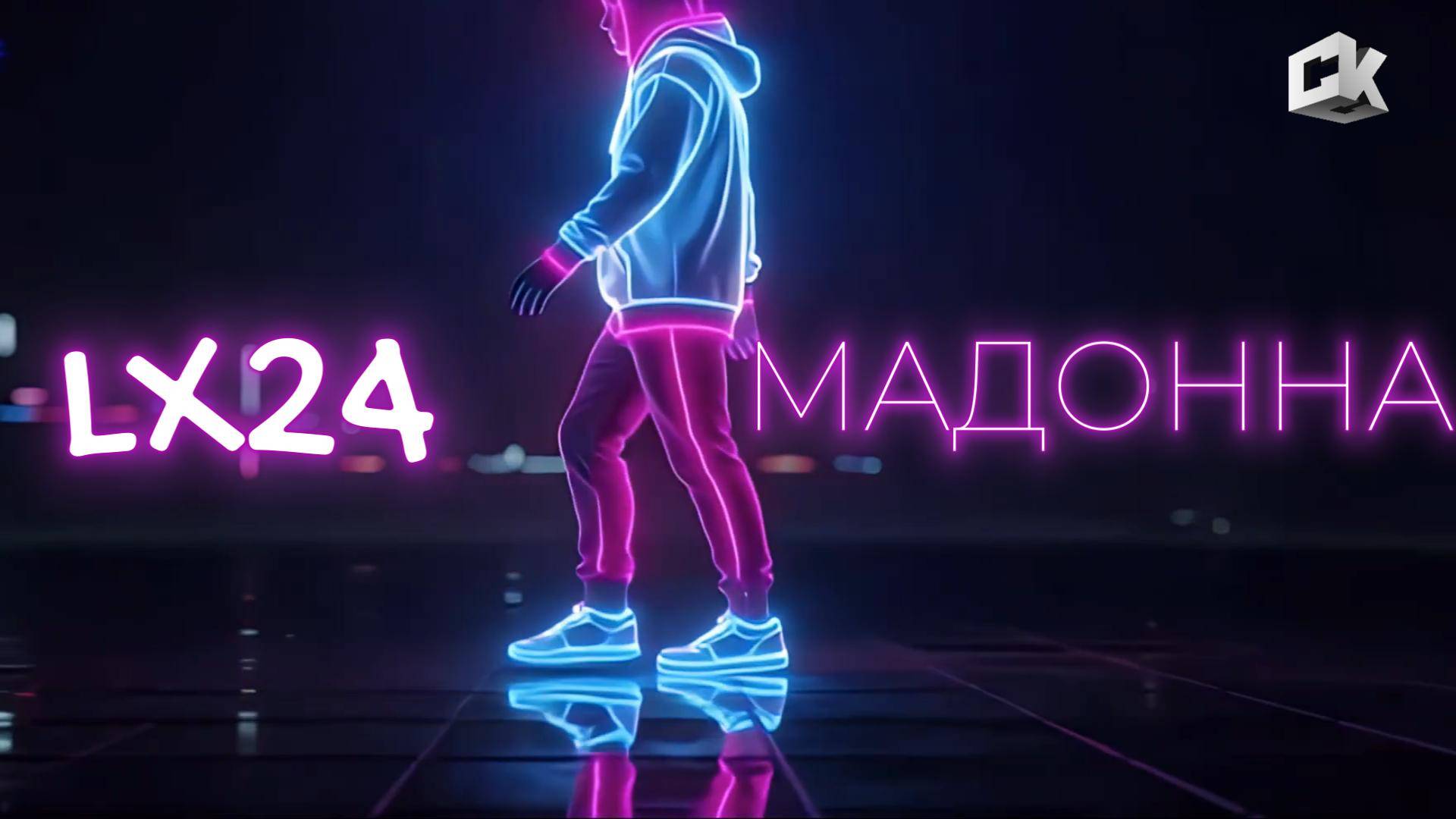 LX24 - МАДОННА (2025) смотреть онлайн