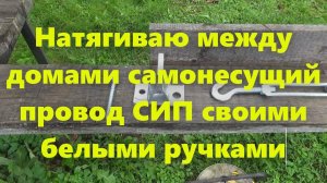 Как подключить кабель от столба к дому. Кабель СИП для подключения к дому своими руками.