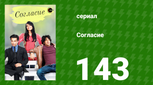 Согласие 1 сезон 143 серия (сериал, 2012)