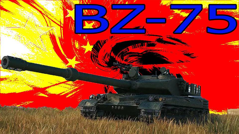 BZ-75 новый танк в моем ангаре (розыгрыш 300 голды) смотреть онлайн