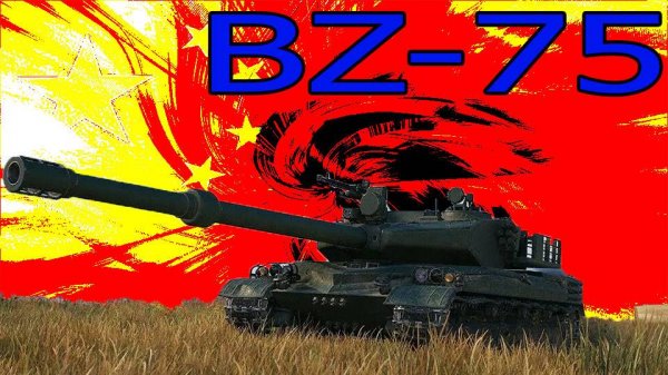BZ-75 новый танк в моем ангаре (розыгрыш 300 голды)