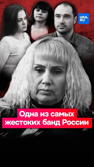 Банда «амазонок»: одна из самых жестоких группировок России