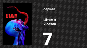 Штамм 2 сезон 7 серия «Перворождённый» (сериал, 2015)
