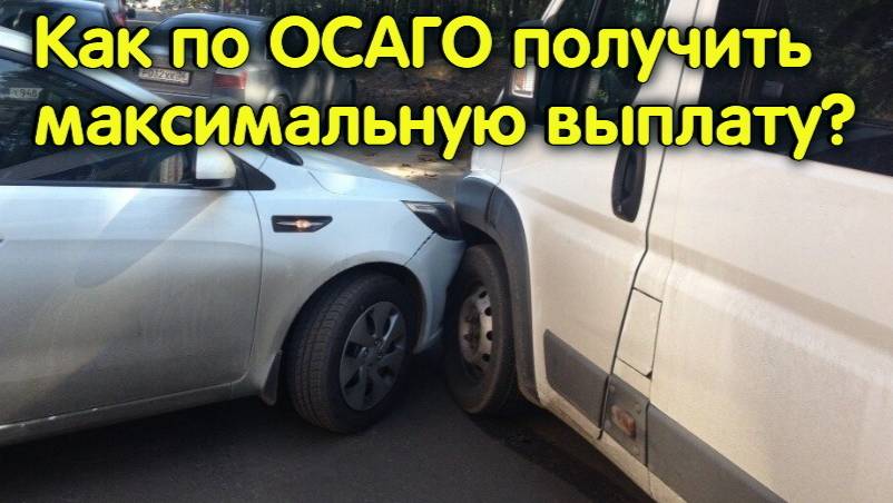 Как по ОСАГО получить максимальную выплату? Стоит ли подписывать соглашение со страховщиком? смотреть онлайн