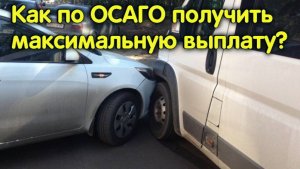 Как по ОСАГО получить максимальную выплату? Стоит ли подписывать соглашение со страховщиком?