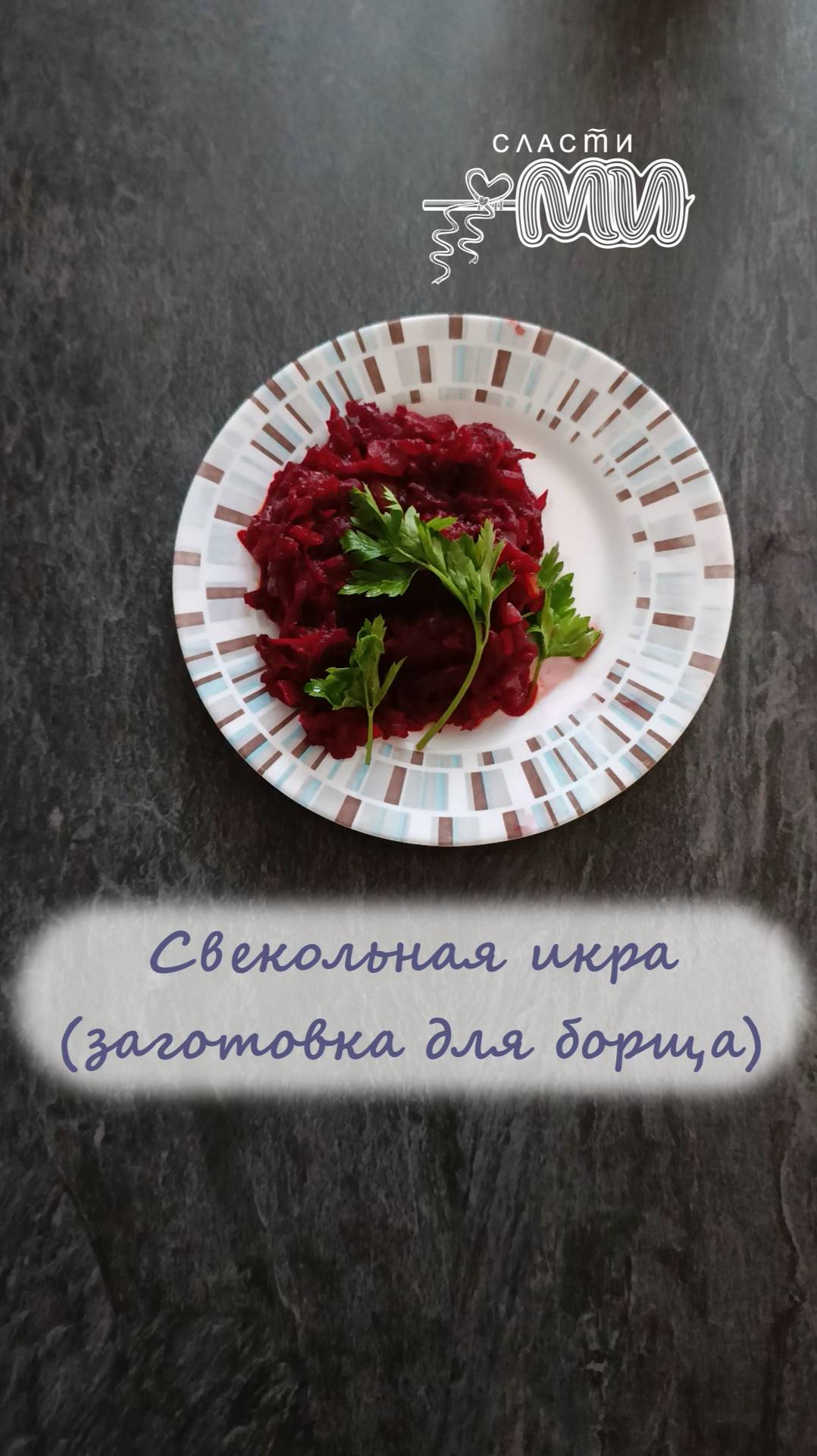 Свекольная икра