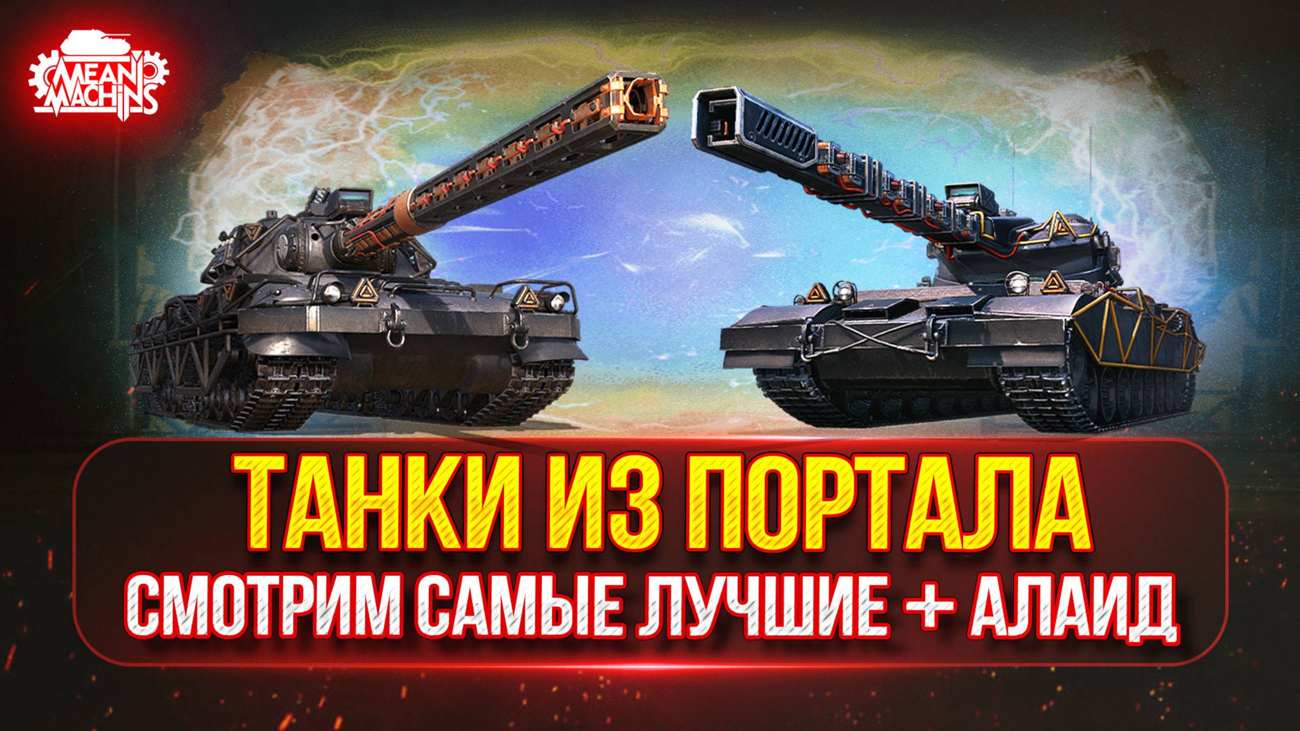 СМОТРИМ ЛУЧШИЕ ТАНКИ ИЗ ПОРТАЛА...НА ЧТО СПОСОБНЫ, КАК ИГРАТЬ ● MeanMachins на Алаид-Б Раздаёт Стили смотреть онлайн