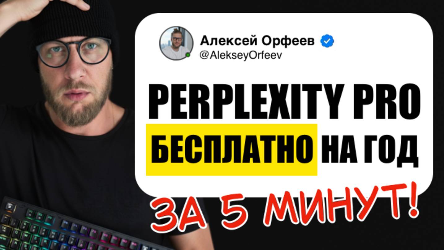 Perplexity Pro БЕСПЛАТНО на 12 Месяцев 🔥 | Как получить подписку для студентов в 2025