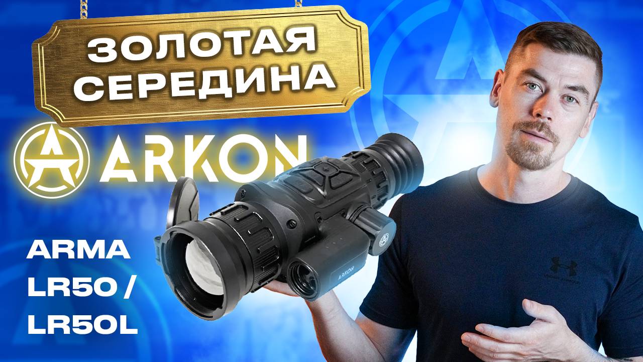 ARKON ARMA LR50/LR50L Золотая середина тепловизионных прицелов Arkon смотреть онлайн