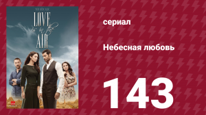 Небесная любовь 143 серия (сериал, 2010)