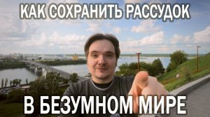 КАК НЕ СОЙТИ С УМА И СОХРАНИТЬ СЕБЯ В МИРЕ ХАОСА, ТРЕВОГИ И ПОТРЯСЕНИЙ | ПСИХОЛОГИЧЕСКИЙ АНАЛИЗ