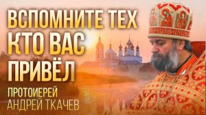 Это образ признания всех! Протоиерей Андрей Ткачев