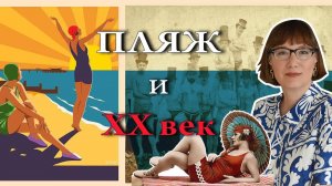 История пляжного отдыха.