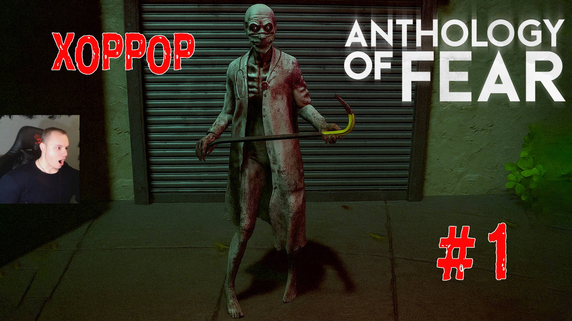 Anthology of Fear Хоррор ➤ Часть 1 ➤ Полное прохождение игры Антология страха смотреть онлайн