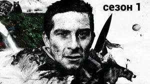 Сериал Выжить любой ценой — 1 сезон  5 серия / Man vs. Wild