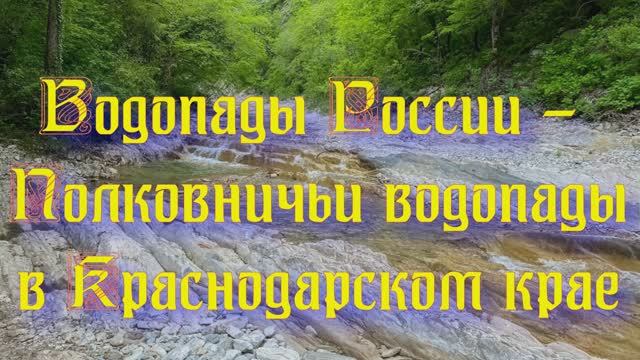 Природа регионов России. Водопады России - Полковничьи водопады в Краснодарском крае. Часть 5 смотреть онлайн
