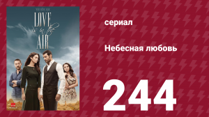 Небесная любовь 244 серия (сериал, 2010)