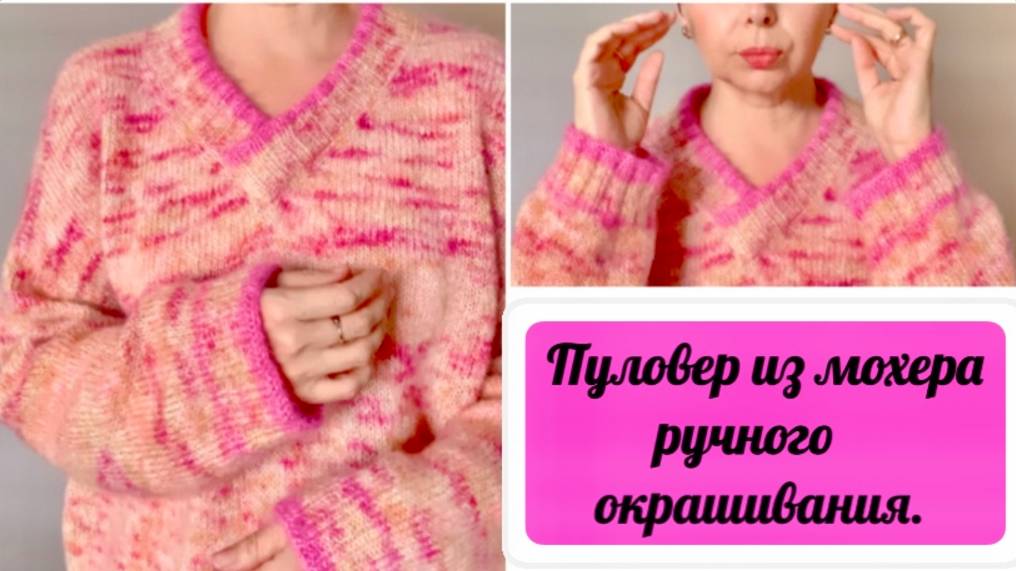 ПУЛОВЕР ИЗ МОХЕРА РУЧНОГО ОКРАШИВАНИЯ/НАЧИНАЮ ВЯЗАНИЕ ШАПОК И ШАРФОВ смотреть онлайн