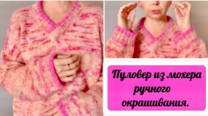 ПУЛОВЕР ИЗ МОХЕРА РУЧНОГО ОКРАШИВАНИЯ/НАЧИНАЮ ВЯЗАНИЕ ШАПОК И ШАРФОВ