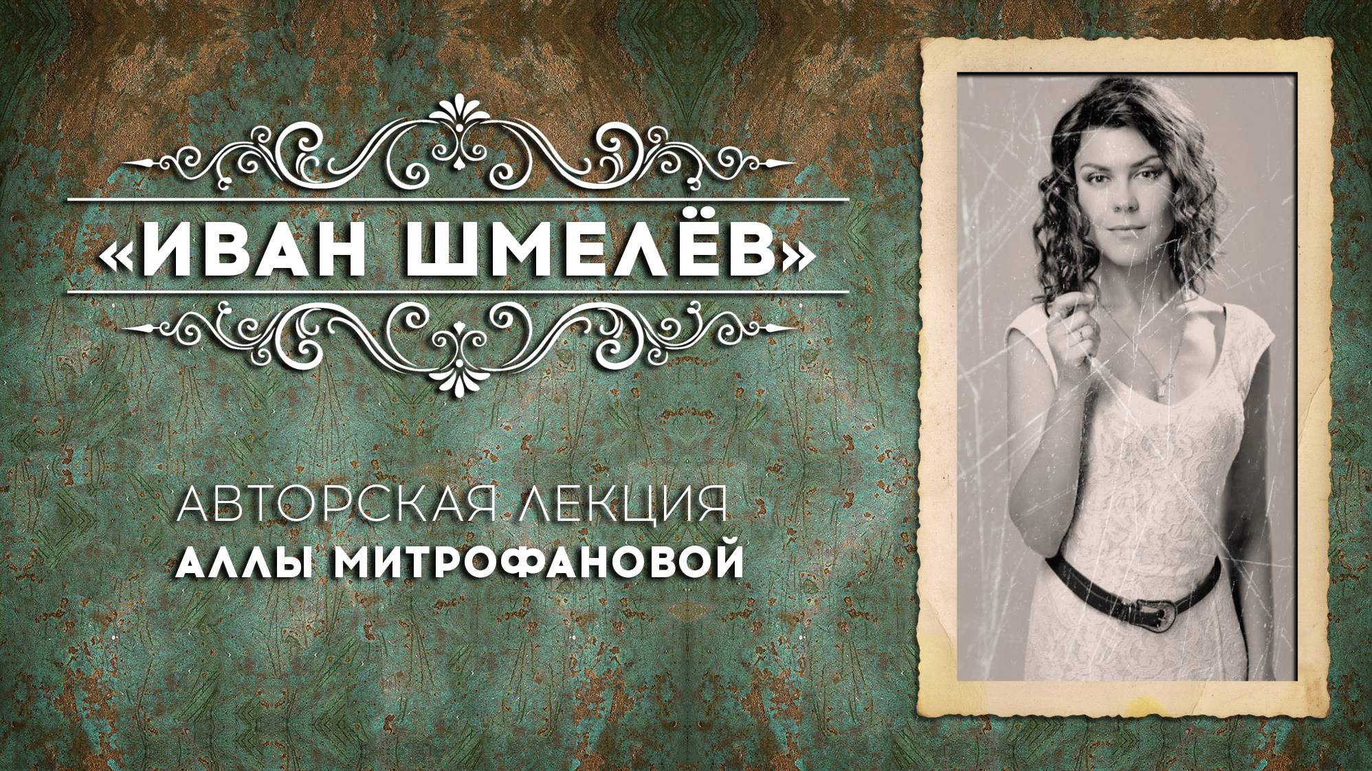 ИВАН ШМЕЛЁВ | Авторская лекция АЛЛЫ МИТРОФАНОВОЙ #Шмелёв #лекция #литература #Митрофанова