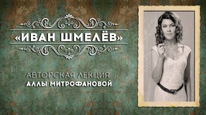 ИВАН ШМЕЛЁВ | Авторская лекция АЛЛЫ МИТРОФАНОВОЙ #Шмелёв #лекция #литература #Митрофанова