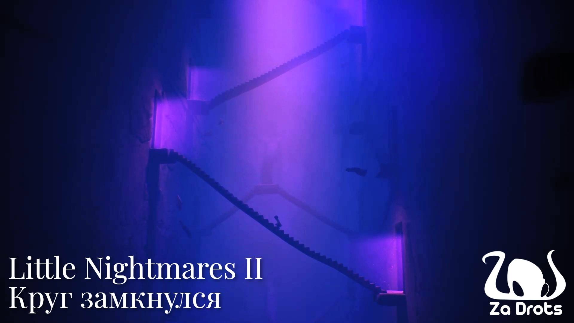 Круг замкнулся | Little Nightmares II #5