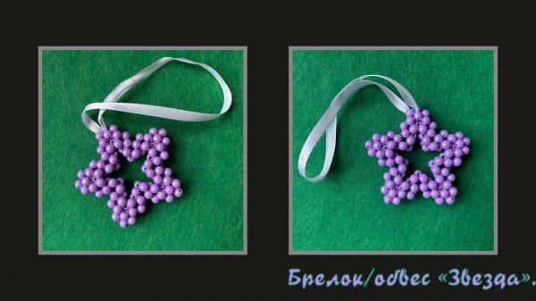 Мастер-класс брелок из бусин "Звезда". Обвес. Елочная игрушка. Мастер-класс.
