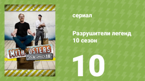 Разрушители легенд 10 сезон 10 серия «Падение в пузырчатой упаковке» (документальный сериал, 2012)