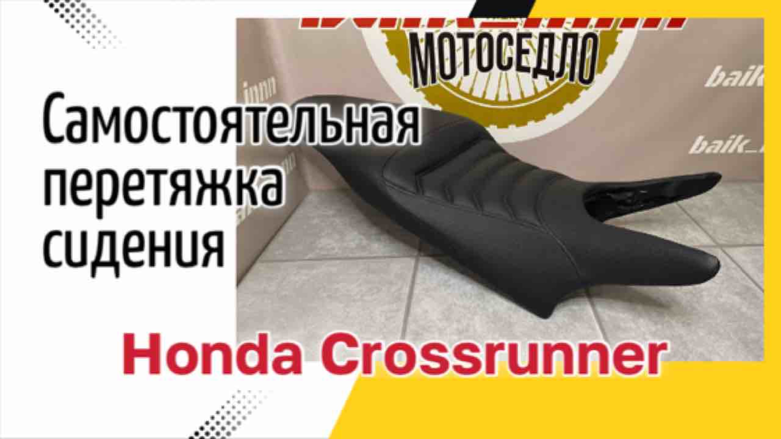 Самостоятельная перетяжка сидения мотоцикла Honda VFR 800X Crossrunner