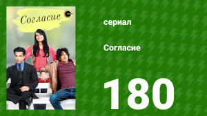 Согласие 1 сезон 180 серия (сериал, 2012)