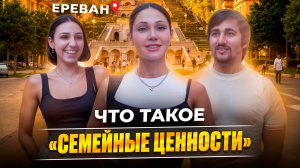 Что такое «Семейные ценности»?