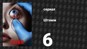 Штамм 1 сезон 6 серия «Оккультация» (сериал, 2014)