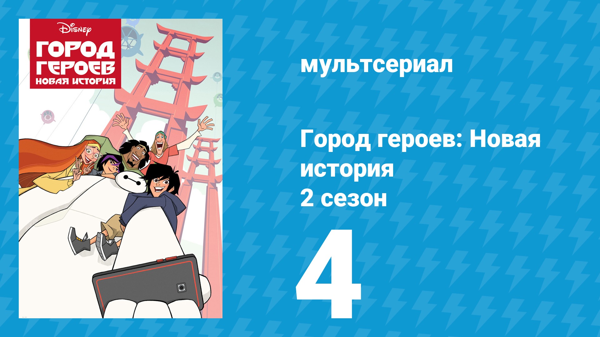 Город героев: Новая история 2 сезон 4 серия (мультсериал, 2019)