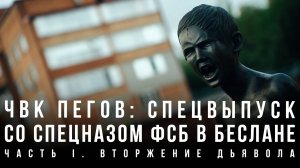 ЧВК Пегов: Спецвыпуск со спецназом ФСБ в Беслане. Часть I. Вторжение дьявола