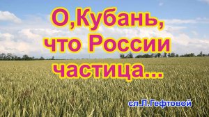 О, Кубань, что России частица... Песня