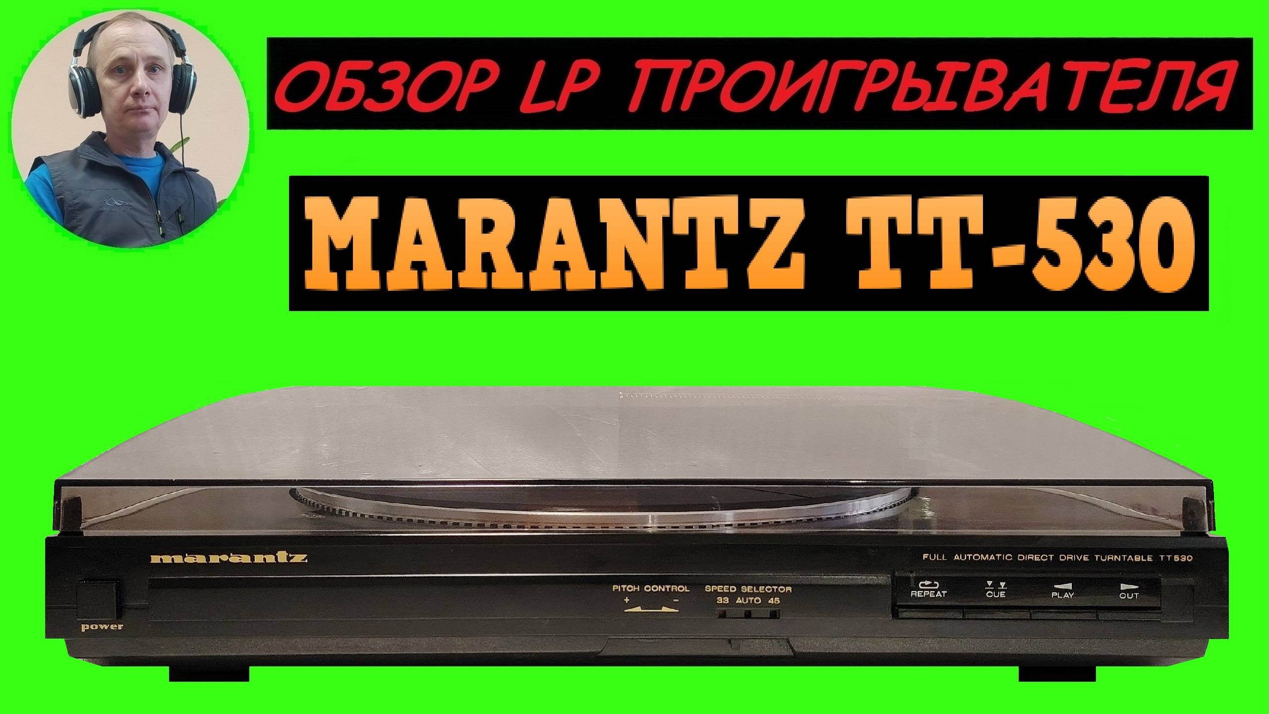Обзор LP проигрывателя MARANTZ TT-530 смотреть онлайн