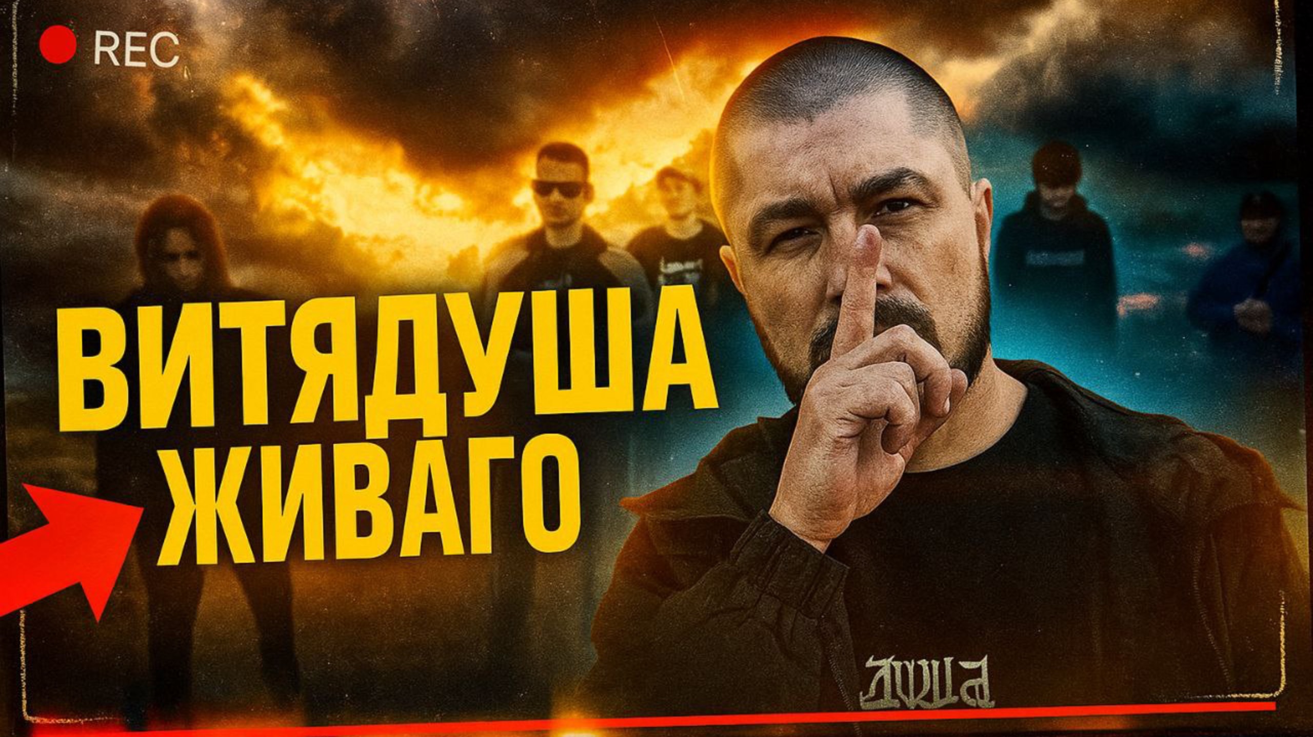 #ЖИВАГО / ВитяДуша