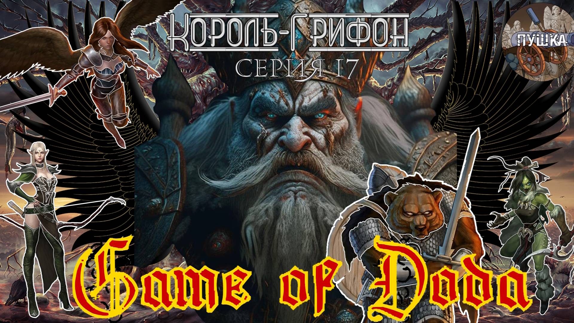 Король-Грифон. Кампания ДНД НРИ "Game of Doda". Серия 17 смотреть онлайн