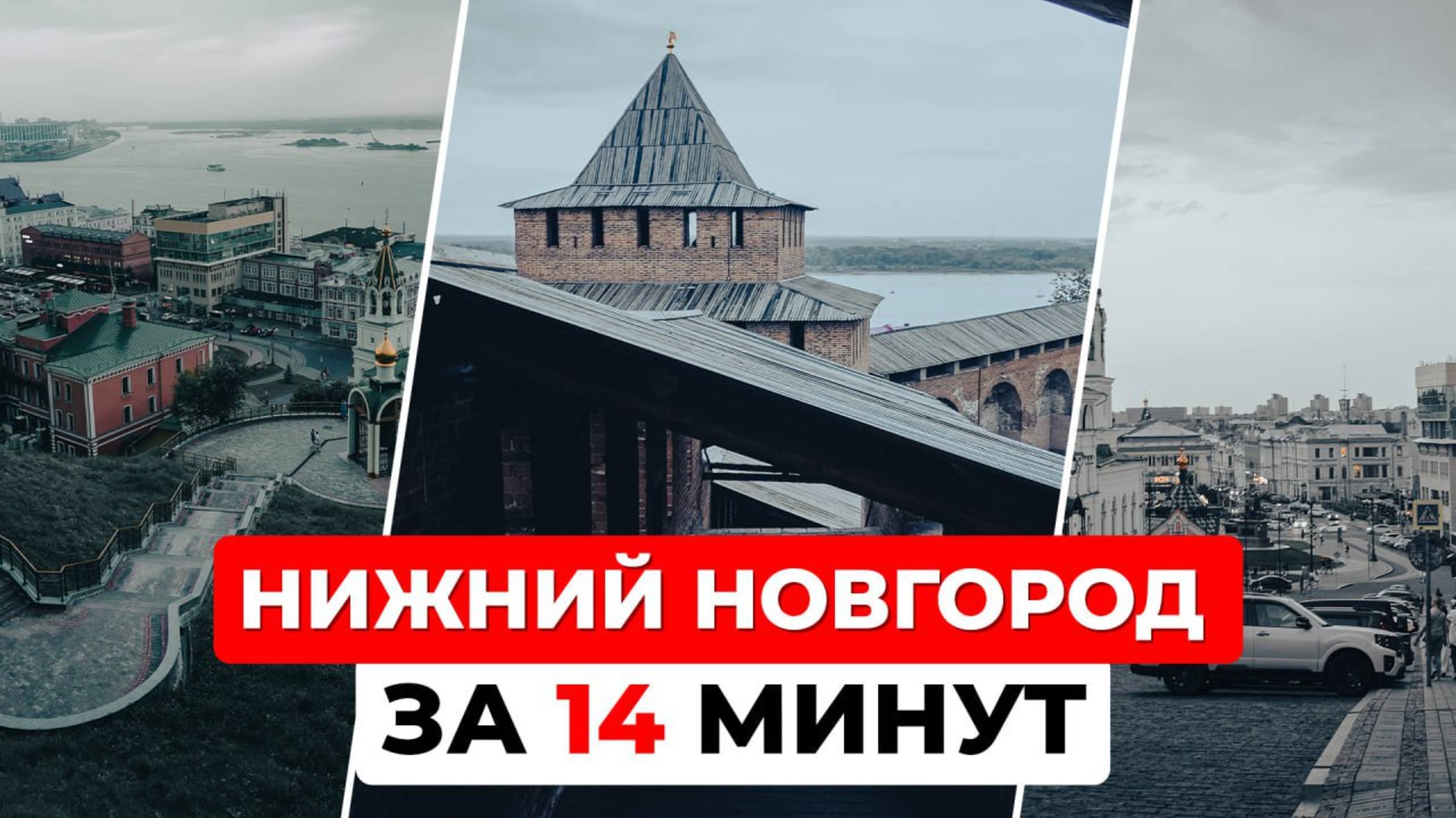 Не едь в Нижний Новгород, пока не посмотришь! Главное о городе за 14 минут. Часть 2 смотреть онлайн