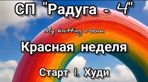 СП «Радуга - 4». Красная неделя.Худи. 🌈🌈🌈