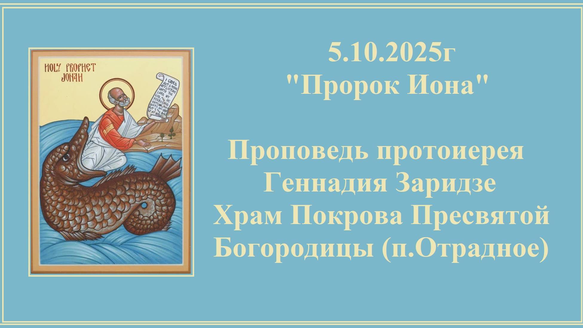 5.10.2025г "Пророк Иона" Проповедь протоиерея Геннадия Заридзе. смотреть онлайн